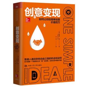 创意变现——如何让你的简单创意价值百万