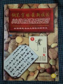 钢笔字帖最新技法80小时速成示范