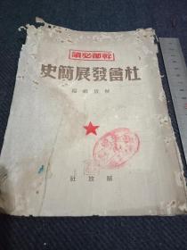 1950年竹纸本铅印本《社会发展简史》一本全。
