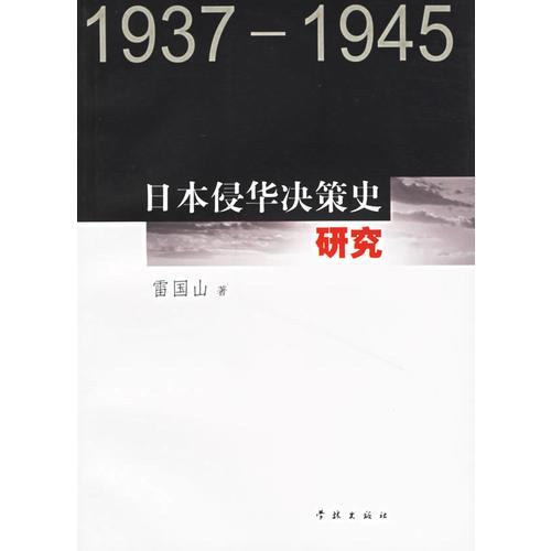 日本侵華決策史研究