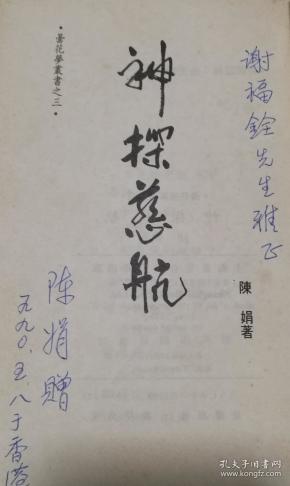 昙花梦丛书4册全（踏雪无痕 江湖一奇 神探慈航 金枝玉叶） 作者签赠友人