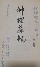 昙花梦丛书4册全（踏雪无痕 江湖一奇 神探慈航 金枝玉叶） 作者签赠友人