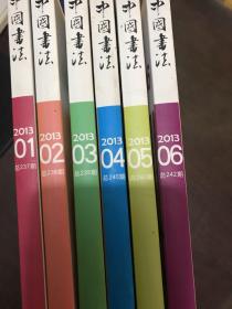 中国书法2013年1期—6期 北