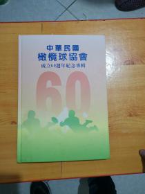 橄榄球协会成立60周年纪念专辑