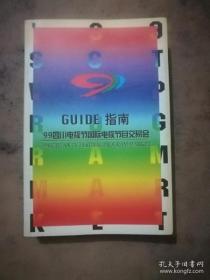 GUIDE指南 99年四川电视节国际电视节目交易会