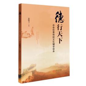 德行天下:中华优秀传统文化辅学读本