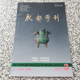 殷都学刊 2013 . 3