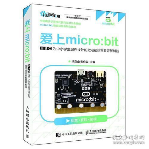 爱上micro:bit:BBC为中小学生编程设计的微电脑创客教育新利器