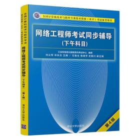 网络工程师考试同步辅导（下午科目）（第4版）