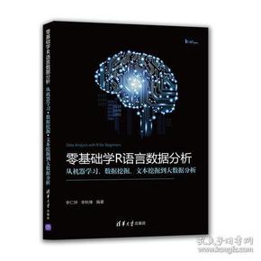 零基础学R语言数据分析:从机器学习、数据挖掘、文本挖掘到大数据分析