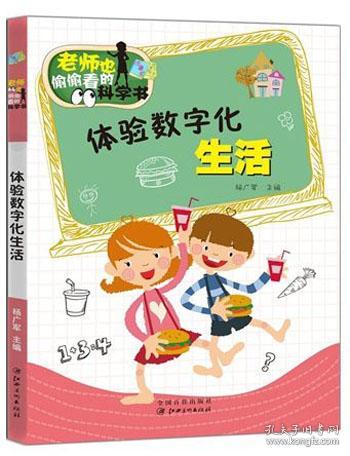 老师也偷偷看的科学书：体验数字化生活