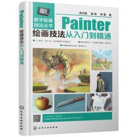 数字绘画技法丛书--Painter绘画技法从入门到精通