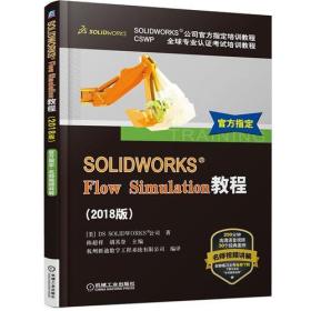 SOLIDWORKS&reg; Flow Simulation教程（2018版）