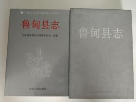 鲁甸县志（杨永智副专员藏书，鲁甸县志办赠阅）