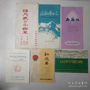 60--80年带前后  无锡沪剧团、无锡锡剧团、演出戏单【山村姐妹、红花曲、西厢记、杨乃武和小白菜、不准出生的人、无锡锡莲蓉评弹艺术节】等戏单一组6张