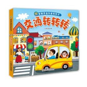 智慧罗盘科普转转书 交通转转转