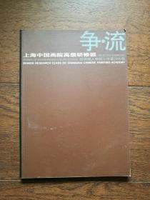 争·流：上海中国画院高级研修班 张培础人物画工作室习作选