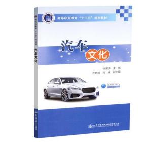 汽车文化 张荣贵 人民交通出版社9787114148651
