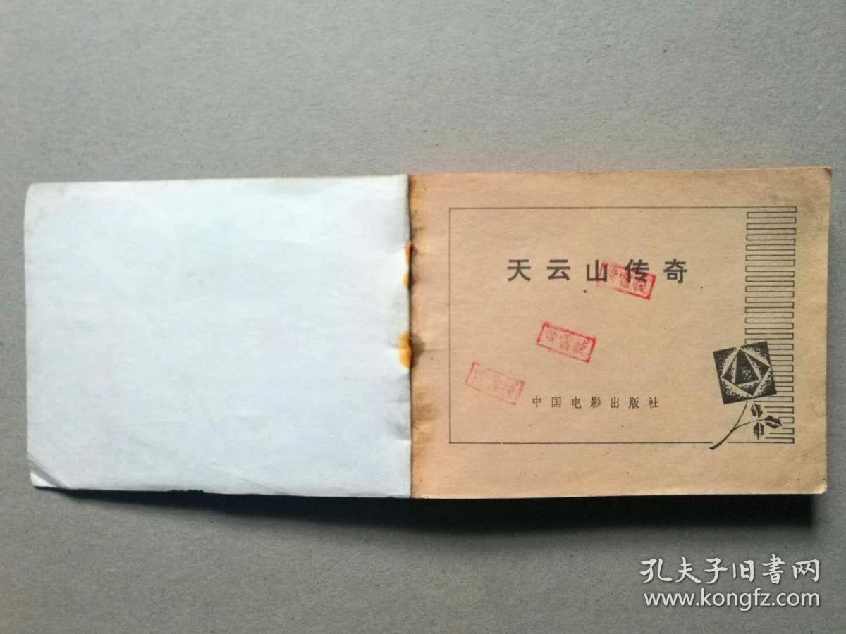 『满50元包邮』连环画小人书(天云山传奇）85成新1981年