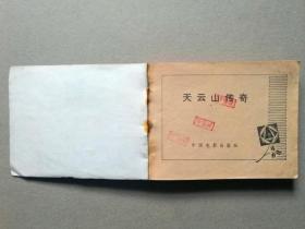 『满50元包邮』连环画小人书(天云山传奇）85成新1981年