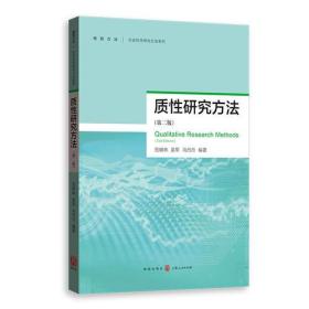 特价现货！ 质性研究方法 范明林 吴军 马丹丹  编著 格致出版社 9787543229099