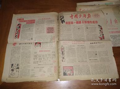 中国少年报 1964年10月21  (我国第一颗原子弹爆炸成功)