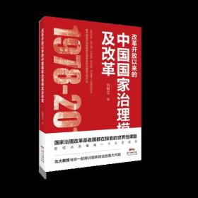 中国行政管理研究：改革开放以来的中国国家治理模式及改革