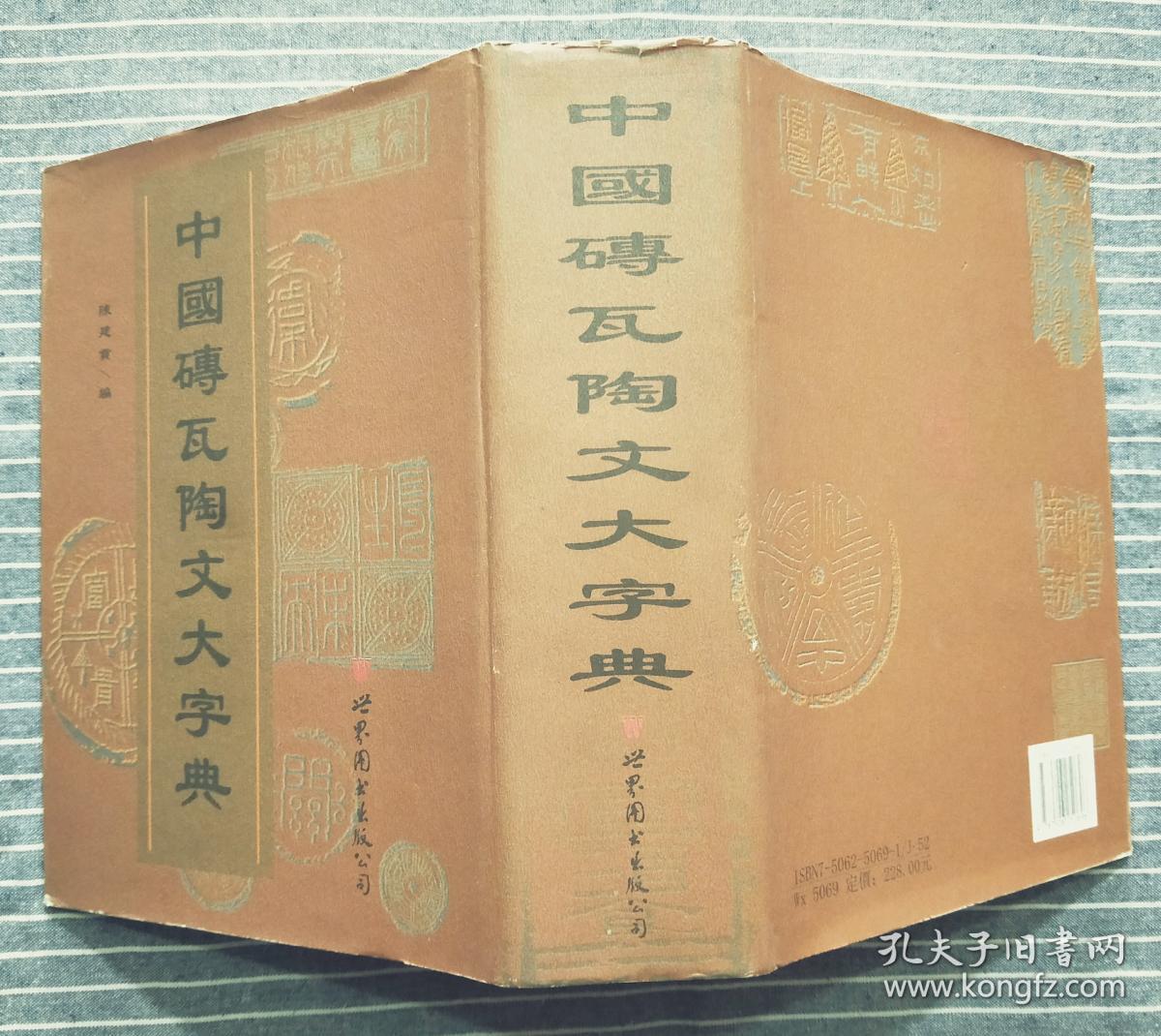 《中国砖瓦陶文大字典》  精装   2001年一版一印