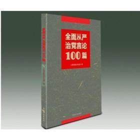 1 全面从严治党言论100篇