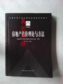 2015年全国房地产估价师执业资格考试用书 房地产估价理论与方法 中国房地产估价师与房地产经纪人学会 柴强  作者 9787112181285