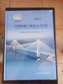 中国铁路工程总公司年鉴. 2012（未开封）
