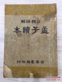 分类详解四书读本 孟子读本 民国30年初版 有藏书章