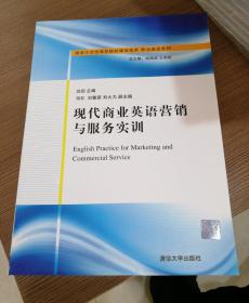 国家示范性高职院校建设成果·职业英语系列：现代商业英语营销与服务实训