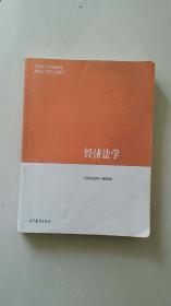 经济法学/马克思主义理论研究和建设工程重点教材