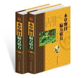 正版 本草纲目偏方验方彩图版全2册精装 中医养生保健畅销书籍 中医偏方验方秘方大全 养生堂本草纲目实用偏方速查全书 光明日报