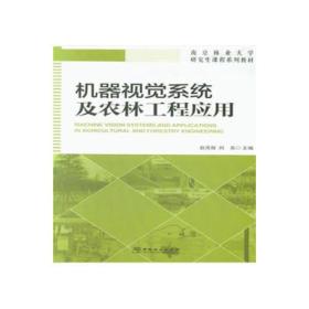 机器视觉系统及农林工程应用(南京林业大学研究生课程系列教材)