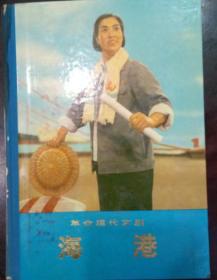 革命现代京剧 - 海港 剧本 精装本 1974年北京一版一印 私藏 内页干净