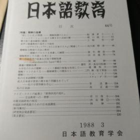 日本语教育，64号