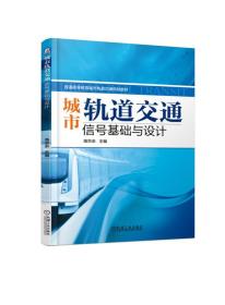 城市轨道交通信号基础与设计