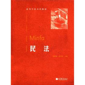 民法郭明瑞9787040334425高等教育出版社