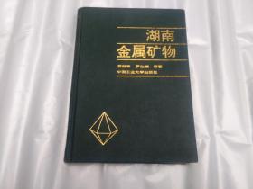 湖南金属矿物  精装  一版一印仅1300册