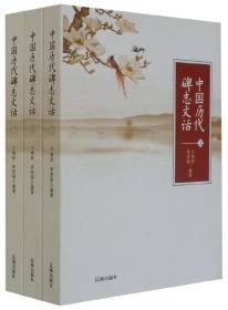 中国历代碑志文话(上中下)