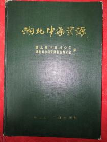 老版经典丨湖北中药资源（仅印3000册）精装珍藏版16开319页大厚本！