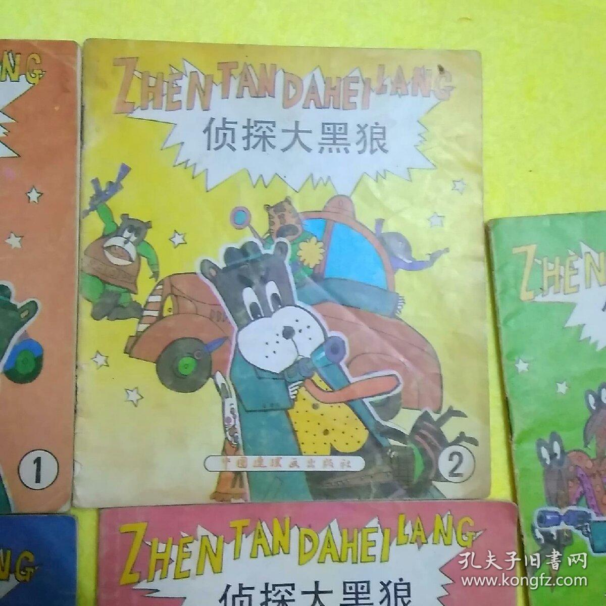 侦探大黑狼