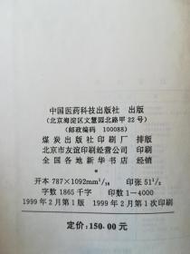 中医辞海：下册