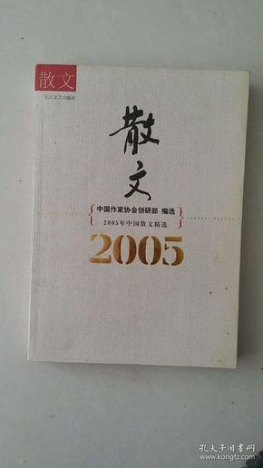 2005年中国散文精选