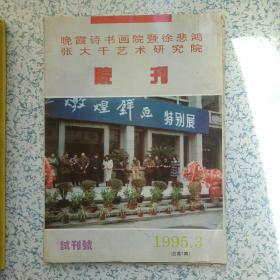 晚霞诗书画院暨徐悲鸿张大千艺术研究院院刊（试刊号）