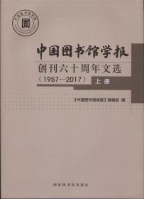 《中国图书馆学报》创刊六十周年文选 1957—2017（16开精装 全二册）