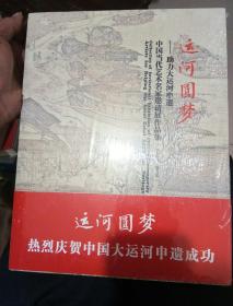 运河圆梦
热烈庆贺中国大运河申遗成功