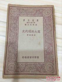 万有文库第一集一千种 意大利现代史 初版